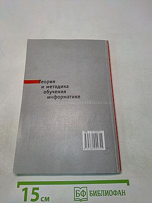Теория и методика обучения информатике