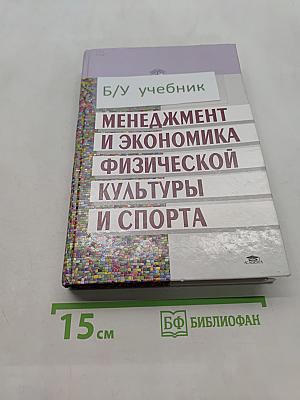 Менеджмент и экономика физической культуры и спорта