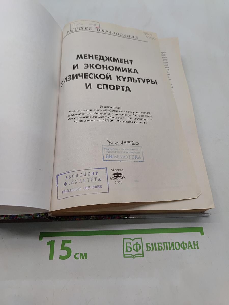 Менеджмент и экономика физической культуры и спорта