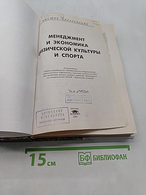 Менеджмент и экономика физической культуры и спорта