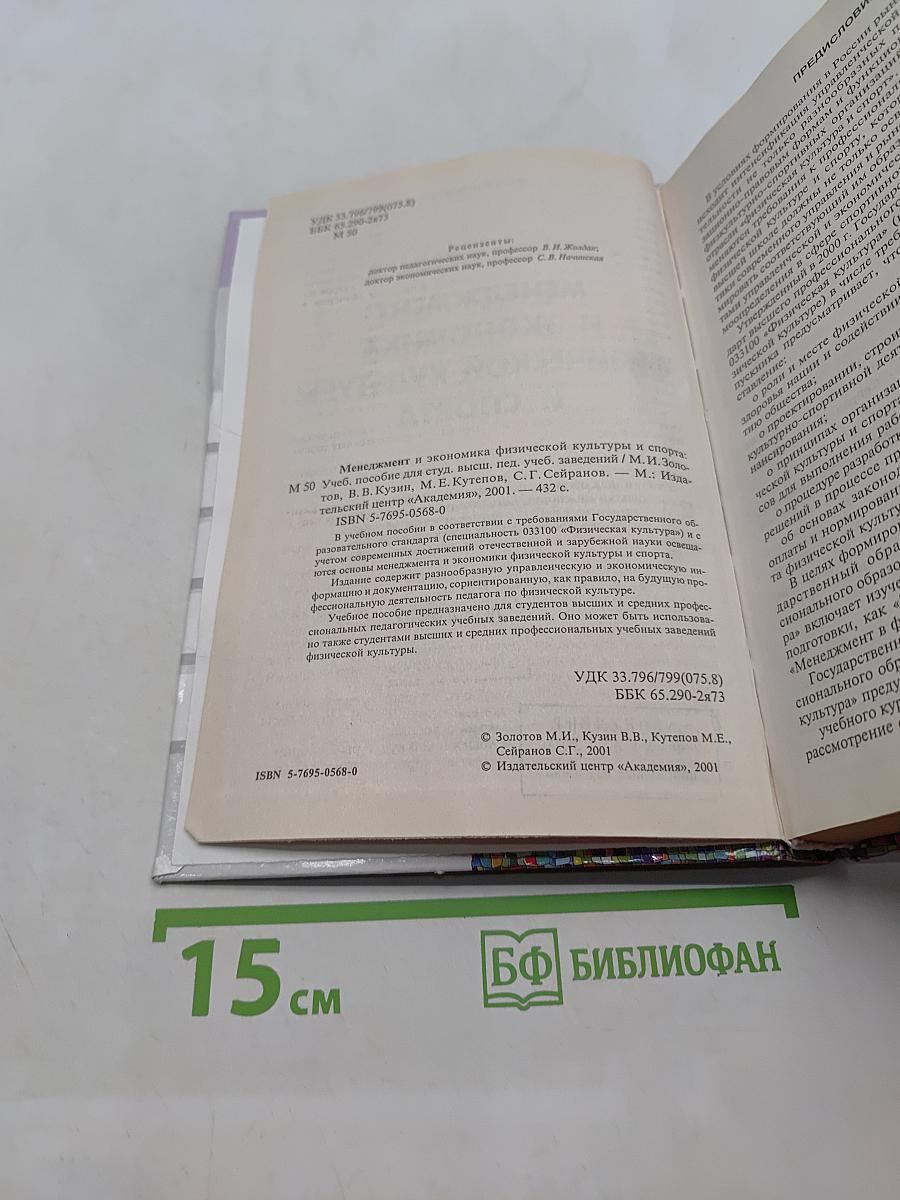 Менеджмент и экономика физической культуры и спорта