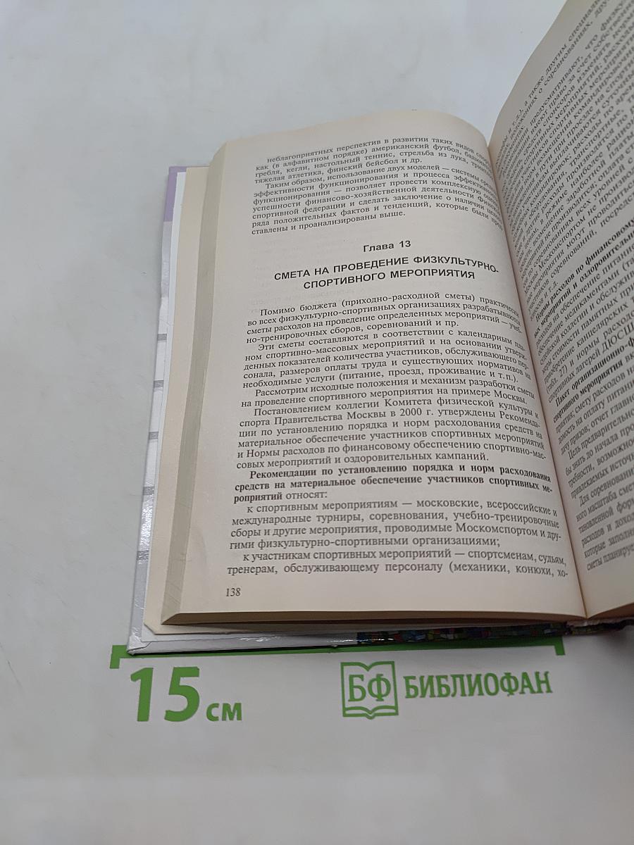 Менеджмент и экономика физической культуры и спорта
