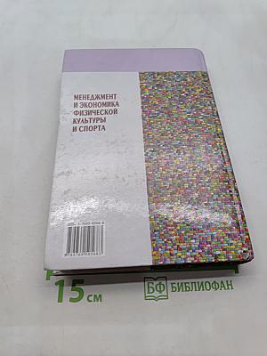Менеджмент и экономика физической культуры и спорта