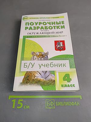 Поурочные разработки по курсу "Окружающий мир" 4 класс