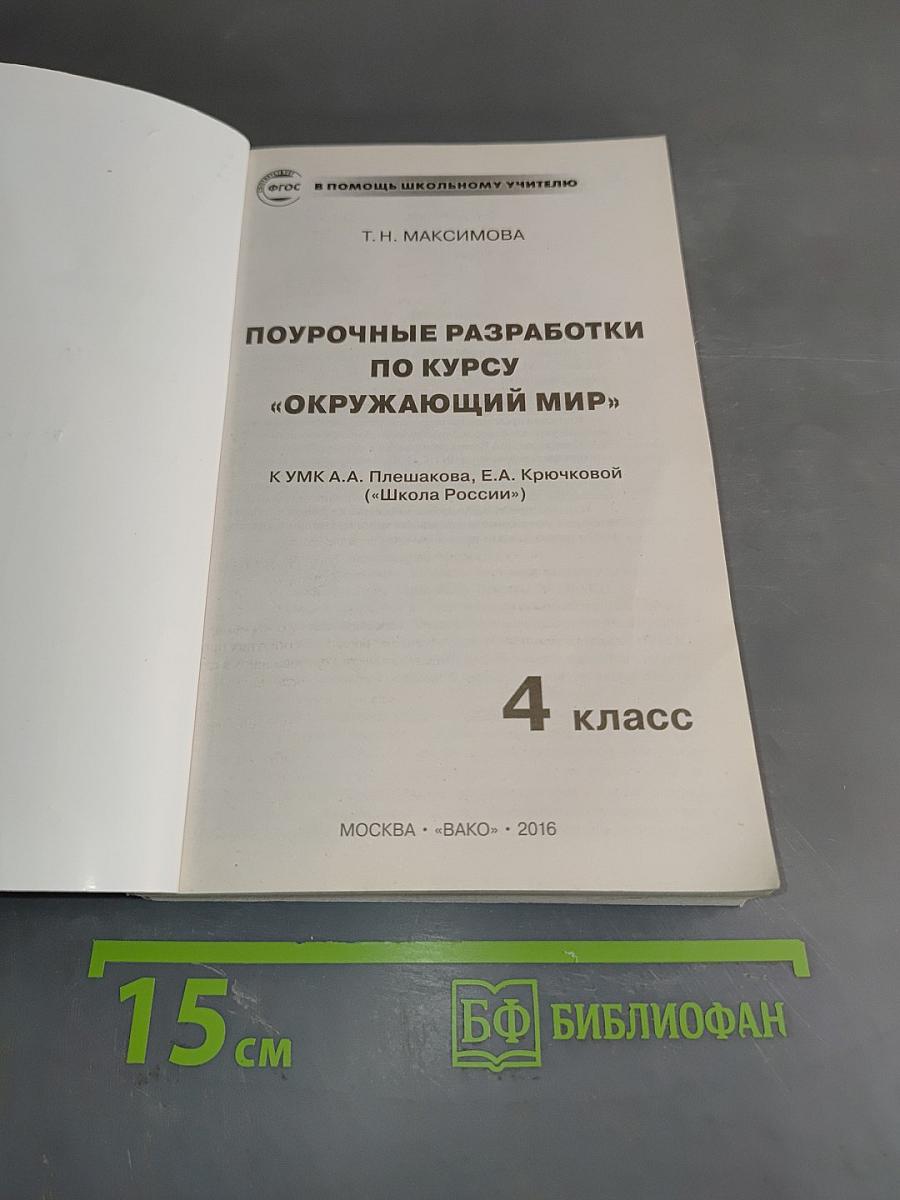 Поурочные разработки по курсу "Окружающий мир" 4 класс