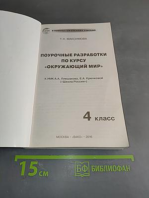Поурочные разработки по курсу "Окружающий мир" 4 класс