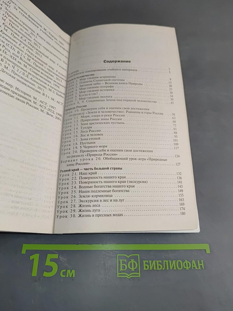 Поурочные разработки по курсу "Окружающий мир" 4 класс