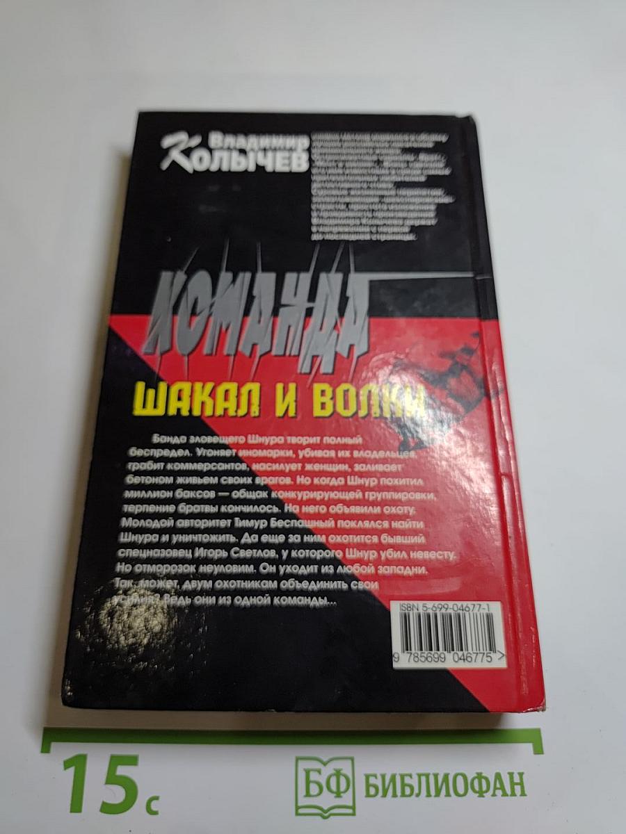 Команда. Шакал и волки