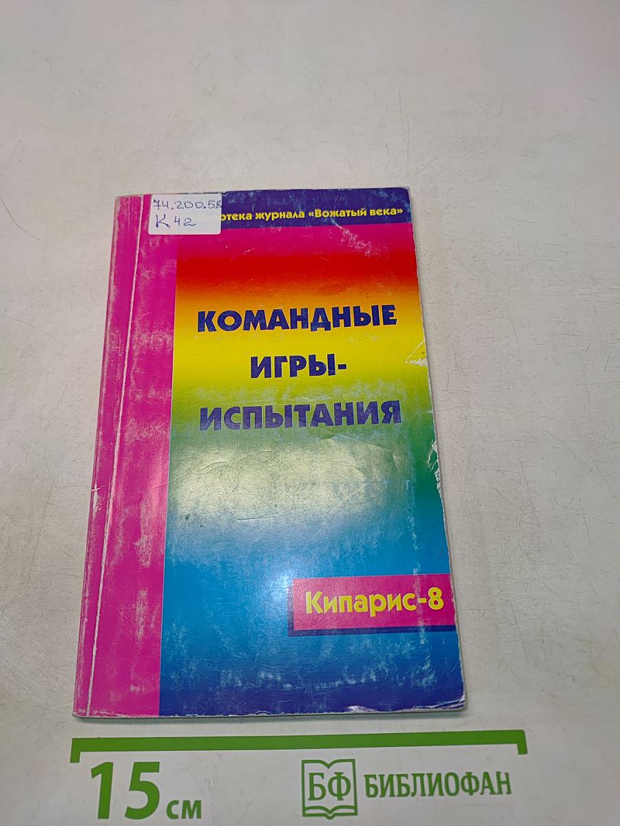 Командные игры-испытания