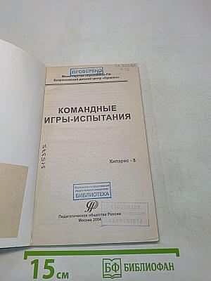 Командные игры-испытания
