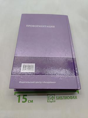 Профориентация
