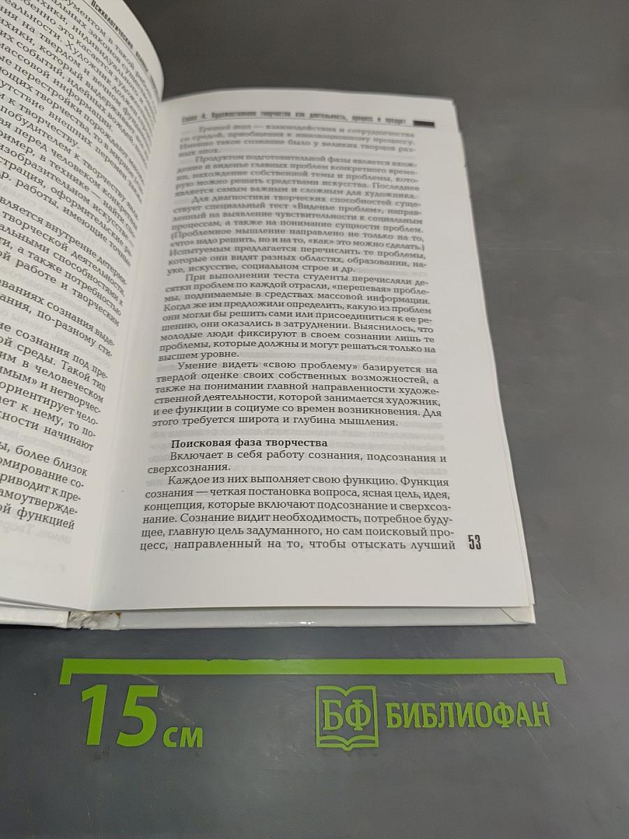 Психология художественного творчества