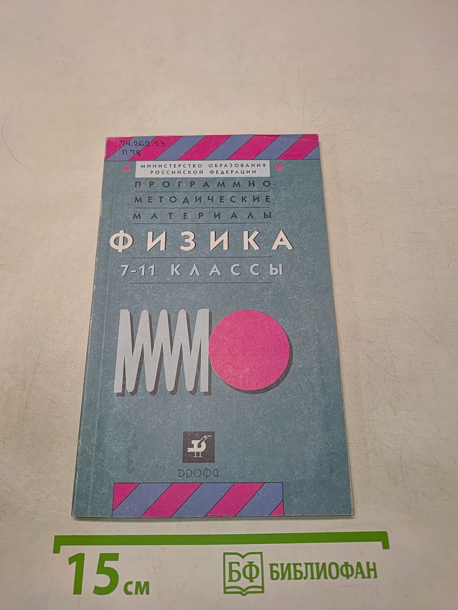 Физика. Программно-методические материалы. 7-11 классы