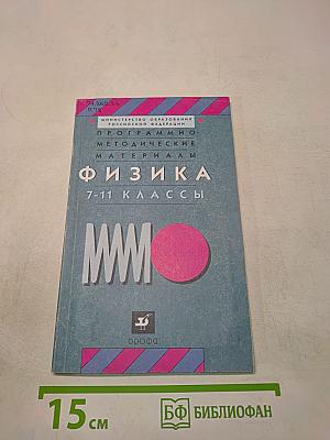 Физика. Программно-методические материалы. 7-11 классы
