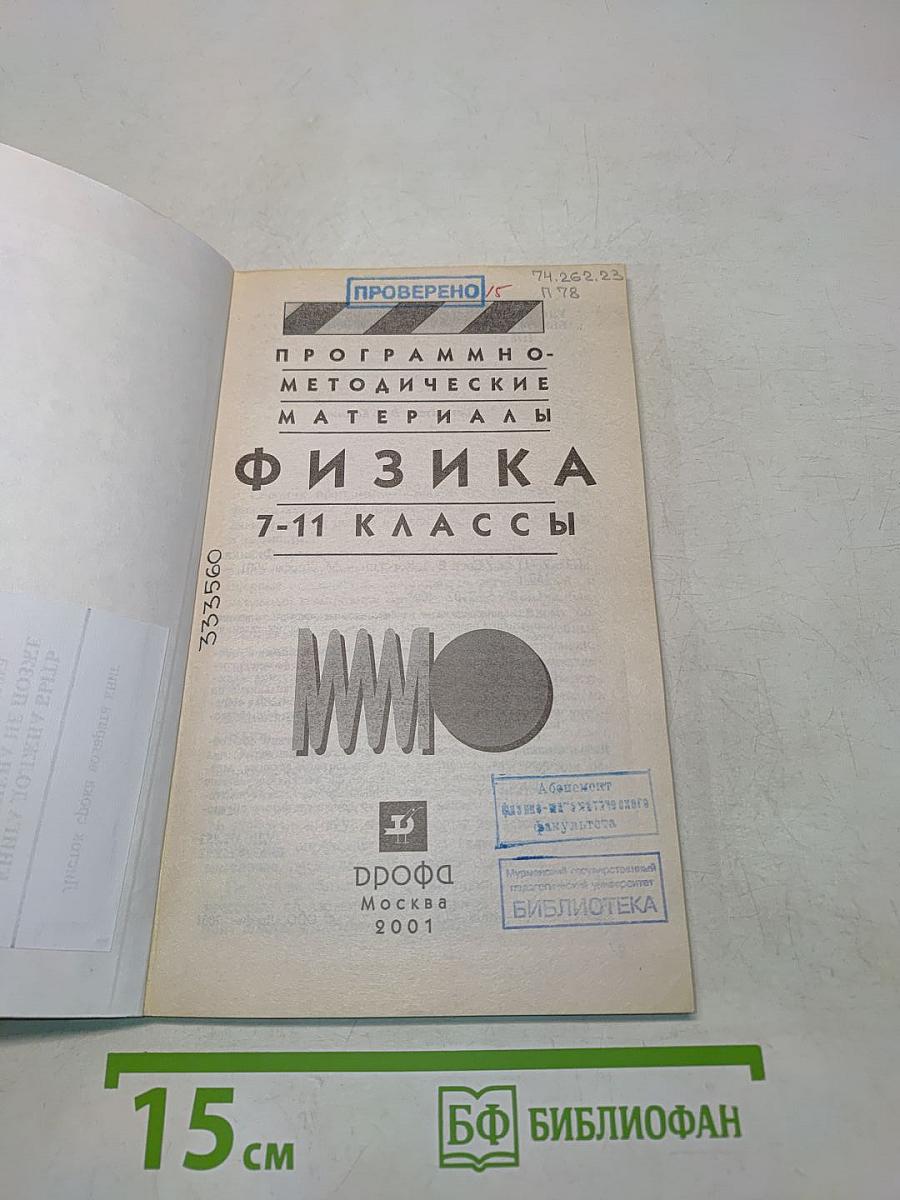 Физика. Программно-методические материалы. 7-11 классы