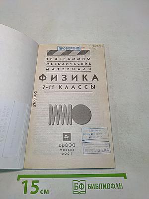 Физика. Программно-методические материалы. 7-11 классы