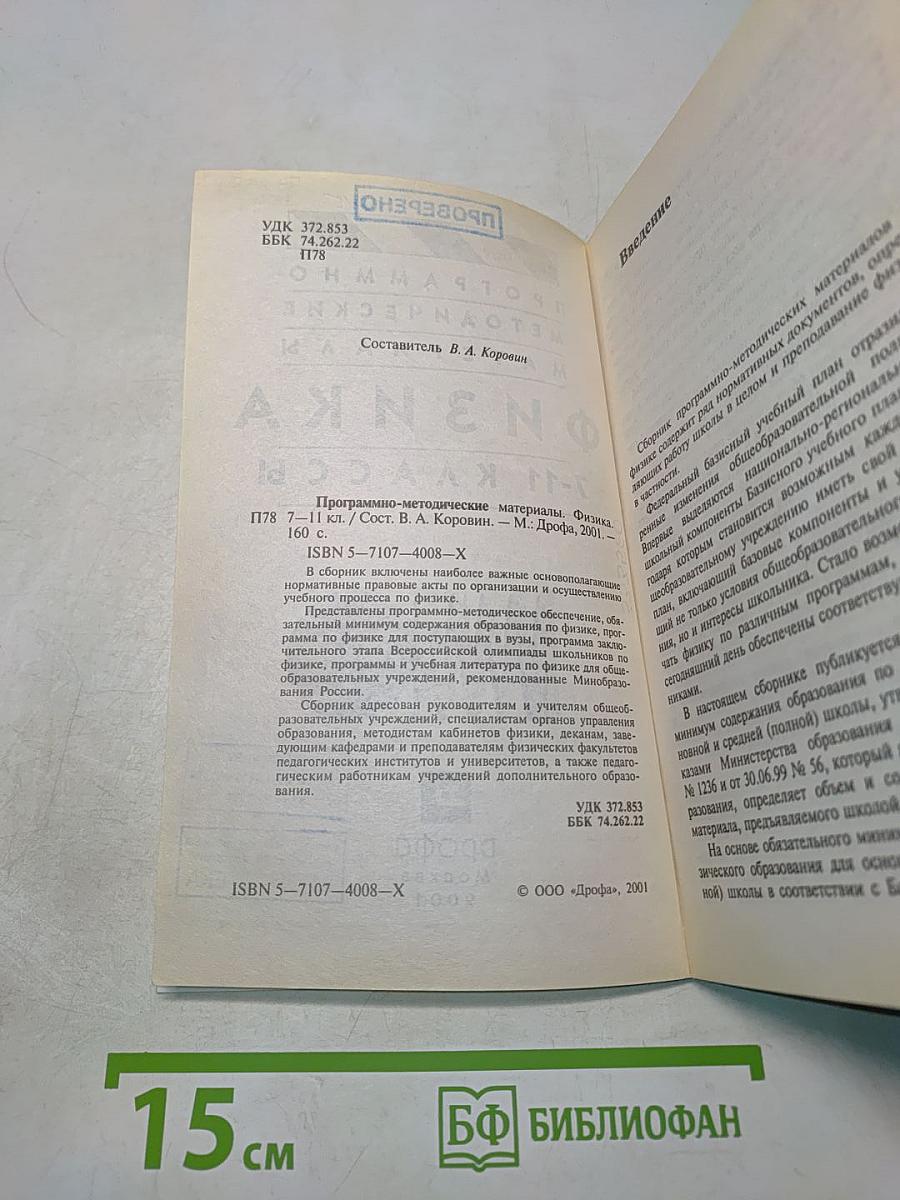 Физика. Программно-методические материалы. 7-11 классы