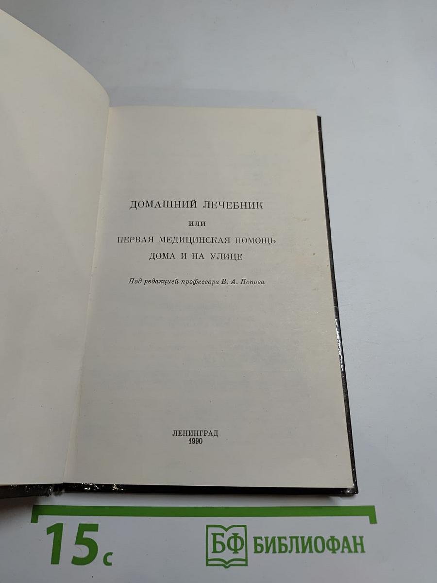 Домашний лечебник или Первая медицинская помощь дома и на улице
