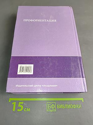 Профориентация