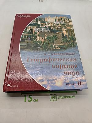 Географическая картина мира. Книга II. Региональная характеристика мира