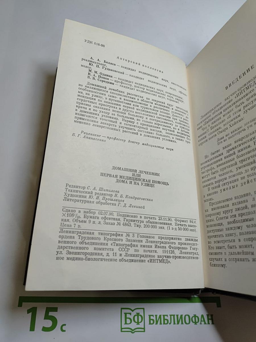 Домашний лечебник или Первая медицинская помощь дома и на улице