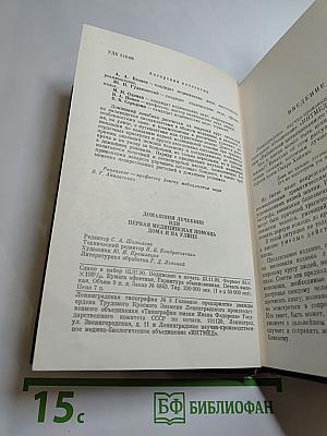 Домашний лечебник или Первая медицинская помощь дома и на улице