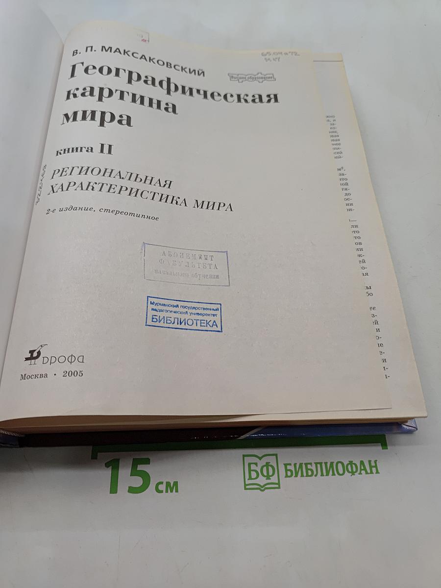 Географическая картина мира. Книга II. Региональная характеристика мира