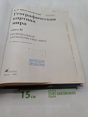 Географическая картина мира. Книга II. Региональная характеристика мира
