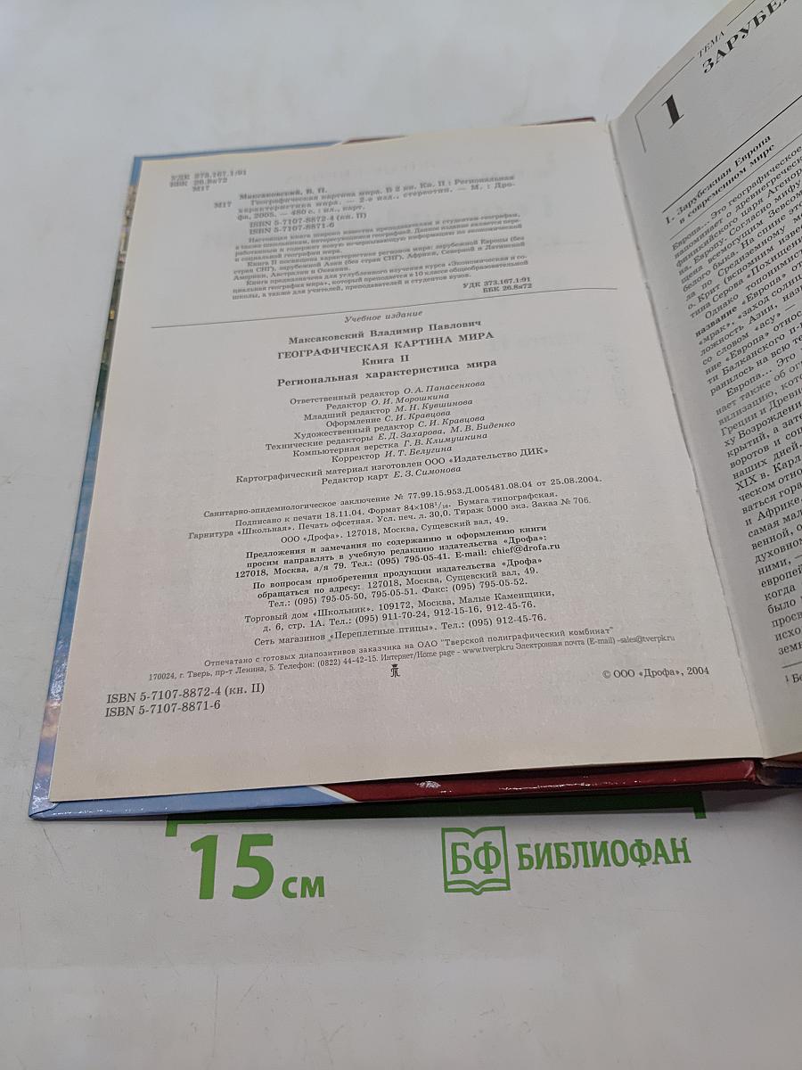 Географическая картина мира. Книга II. Региональная характеристика мира