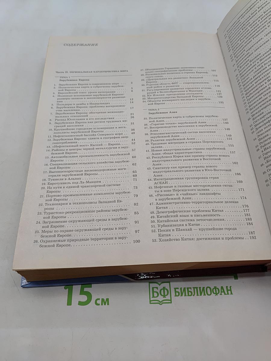 Географическая картина мира. Книга II. Региональная характеристика мира