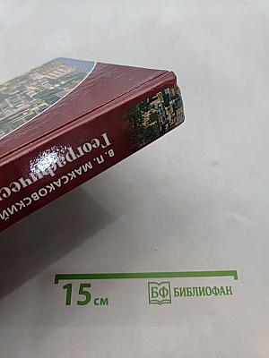 Географическая картина мира. Книга II. Региональная характеристика мира