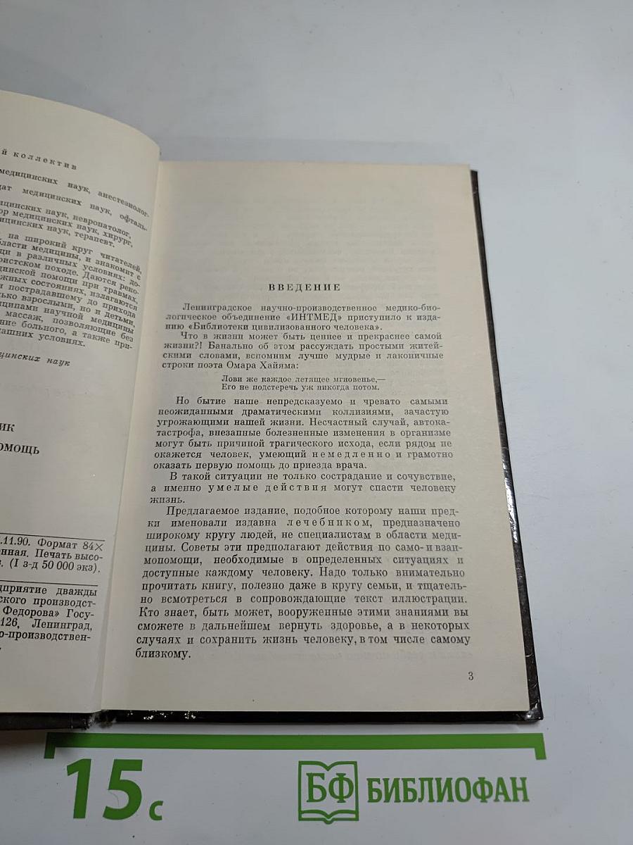 Домашний лечебник или Первая медицинская помощь дома и на улице