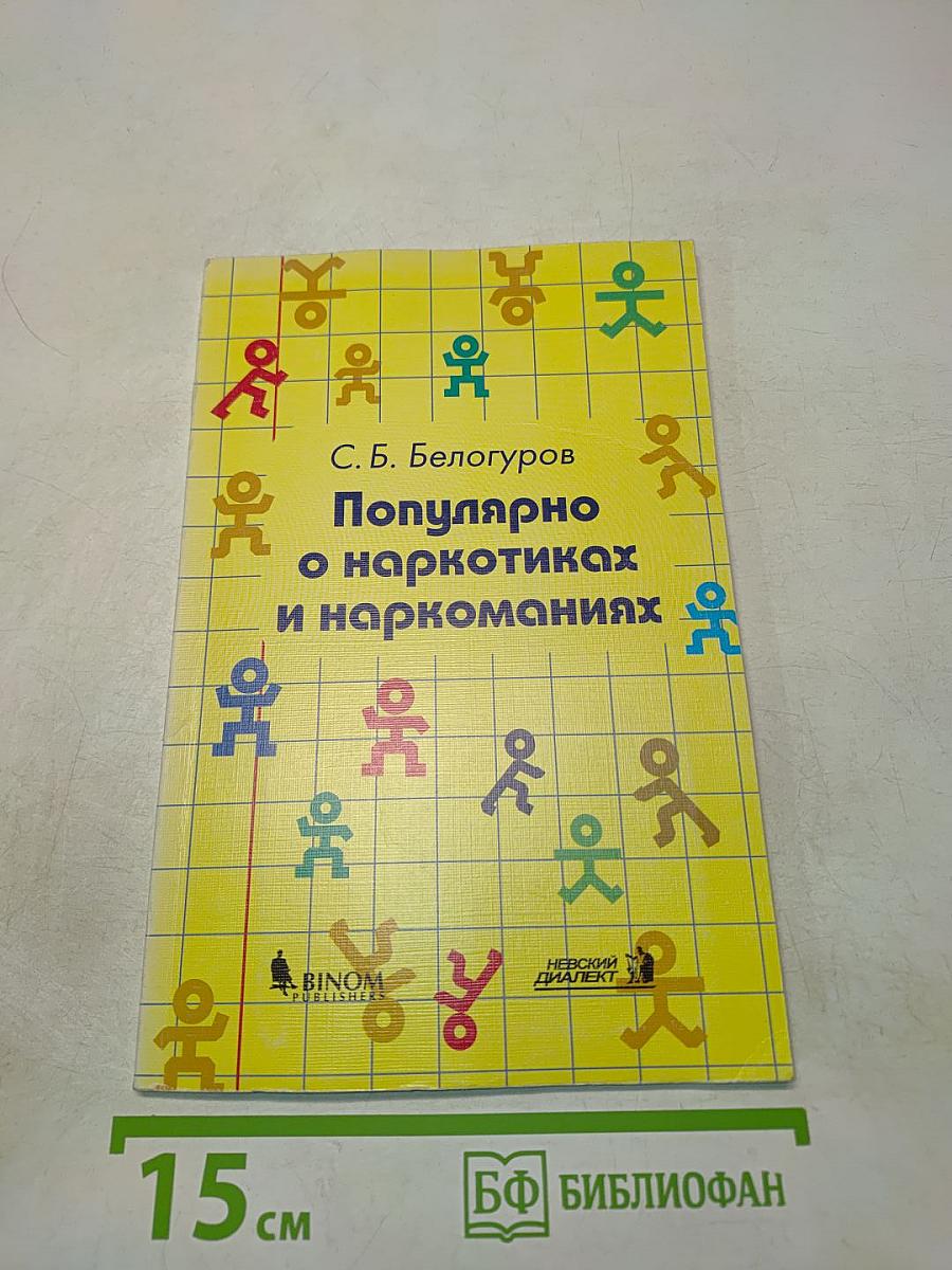 Популярно о наркотиках и наркоманиях
