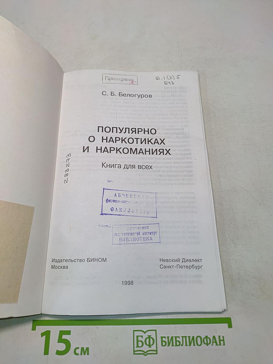 Популярно о наркотиках и наркоманиях