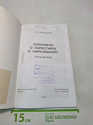 Популярно о наркотиках и наркоманиях