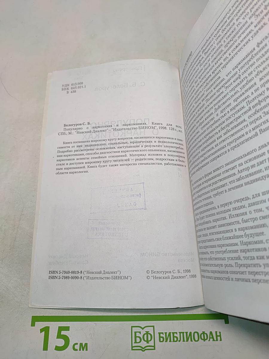 Популярно о наркотиках и наркоманиях