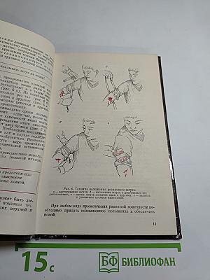 Домашний лечебник или Первая медицинская помощь дома и на улице