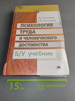 Психология труда и человеческого достоинства