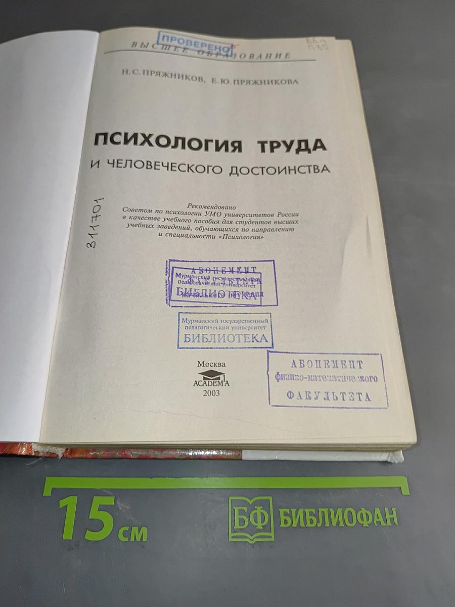 Психология труда и человеческого достоинства