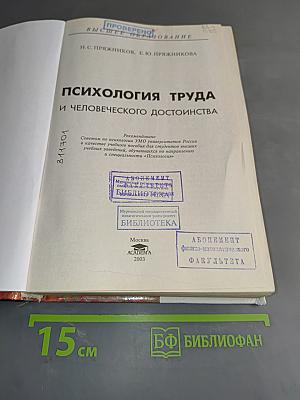 Психология труда и человеческого достоинства