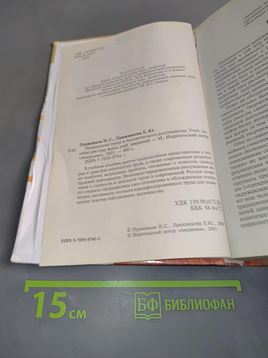 Психология труда и человеческого достоинства
