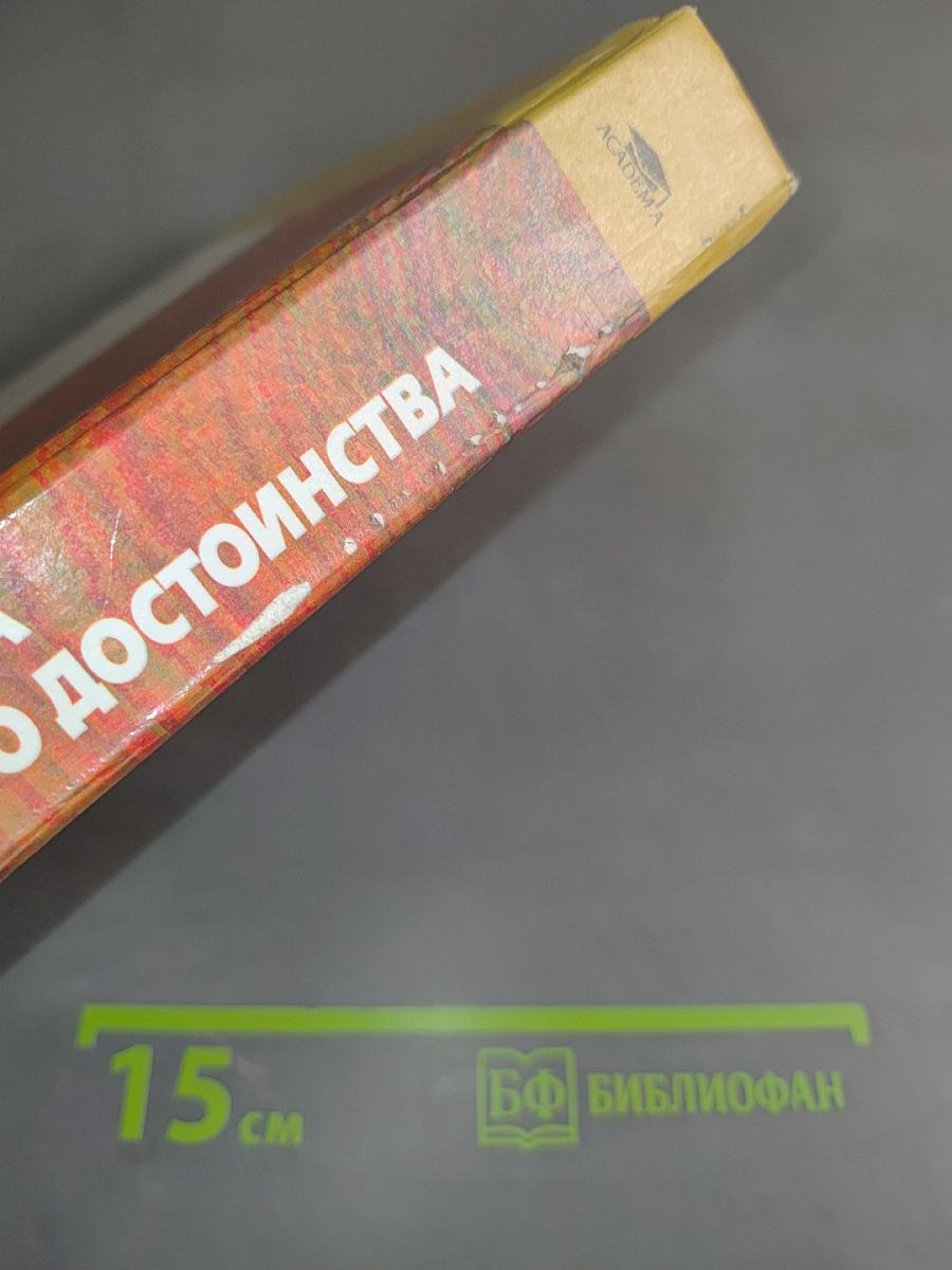 Психология труда и человеческого достоинства