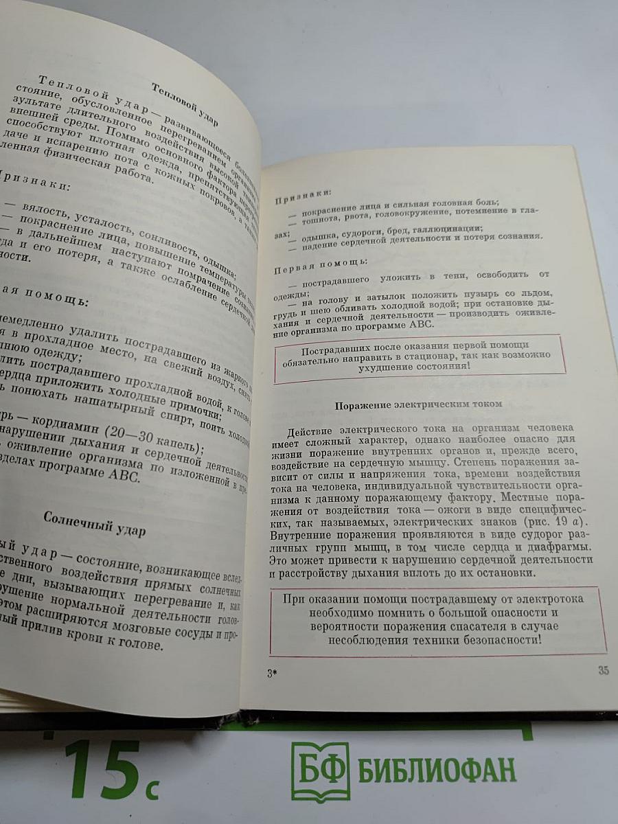 Домашний лечебник или Первая медицинская помощь дома и на улице