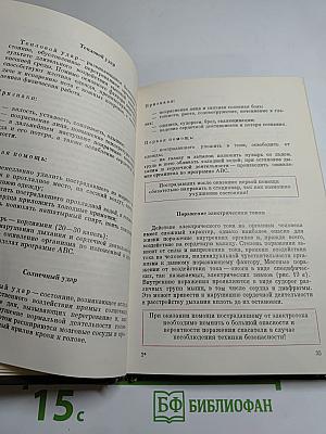 Домашний лечебник или Первая медицинская помощь дома и на улице