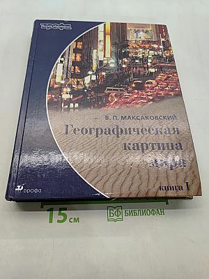 Географическая картина мира. Книга I. Общая характеристика мира