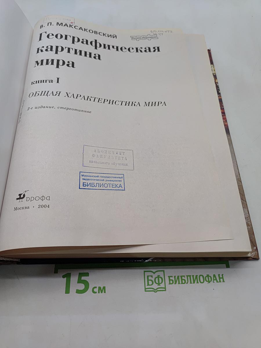 Географическая картина мира. Книга I. Общая характеристика мира