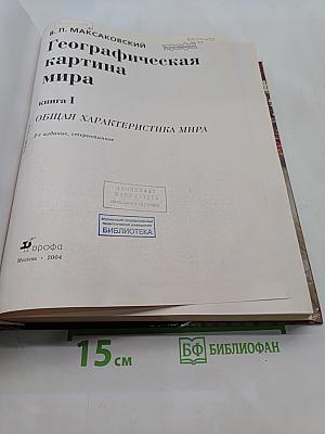 Географическая картина мира. Книга I. Общая характеристика мира