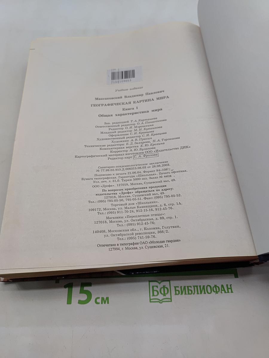 Географическая картина мира. Книга I. Общая характеристика мира