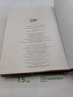 Географическая картина мира. Книга I. Общая характеристика мира
