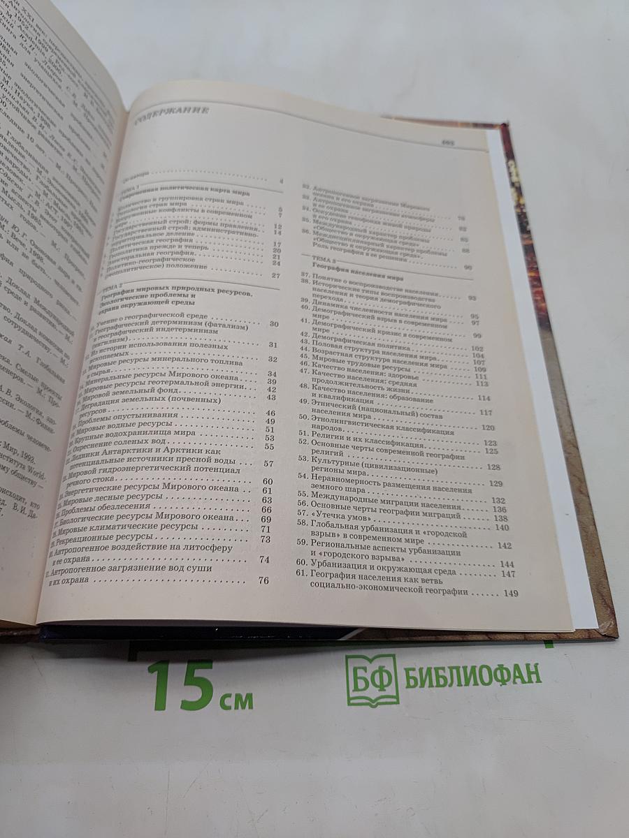 Географическая картина мира. Книга I. Общая характеристика мира